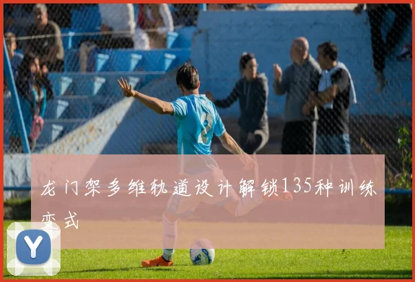 龙门架多维轨道设计解锁135种训练变式