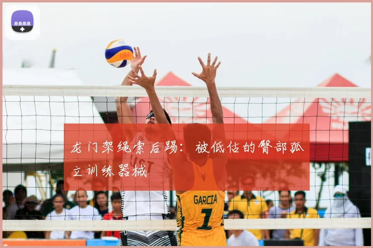 龙门架绳索后踢：被低估的臀部孤立训练器械