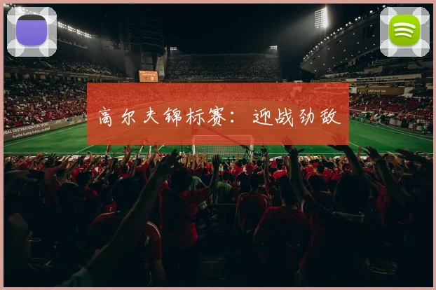 高尔夫锦标赛：迎战劲敌