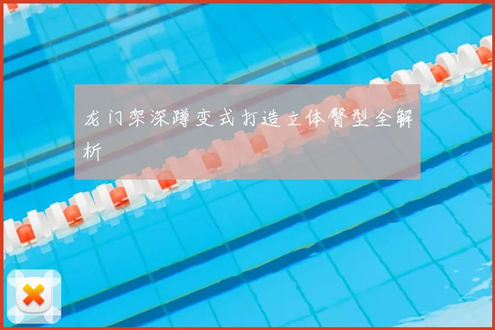 龙门架深蹲变式打造立体臀型全解析